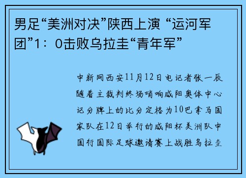 男足“美洲对决”陕西上演 “运河军团”1：0击败乌拉圭“青年军”