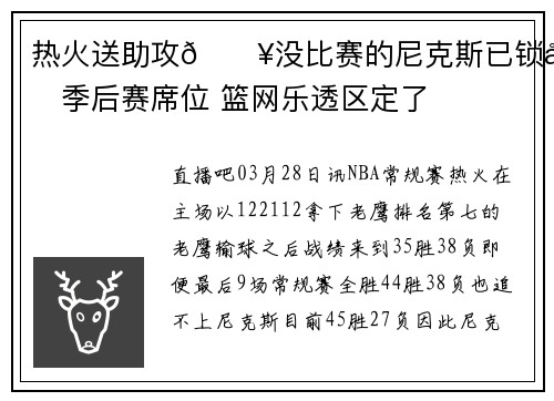 热火送助攻🔥没比赛的尼克斯已锁定季后赛席位 篮网乐透区定了