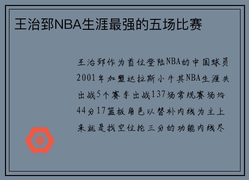 王治郅NBA生涯最强的五场比赛