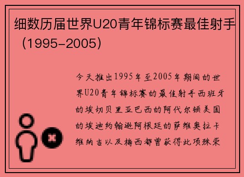 细数历届世界U20青年锦标赛最佳射手（1995-2005）