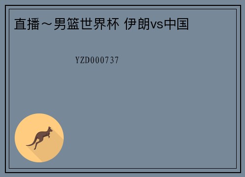 直播～男篮世界杯 伊朗vs中国
