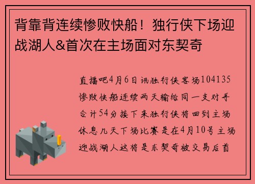 背靠背连续惨败快船！独行侠下场迎战湖人&首次在主场面对东契奇