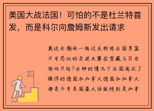 美国大战法国！可怕的不是杜兰特首发，而是科尔向詹姆斯发出请求