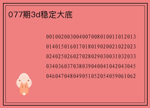 077期3d稳定大底