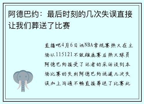 阿德巴约：最后时刻的几次失误直接让我们葬送了比赛
