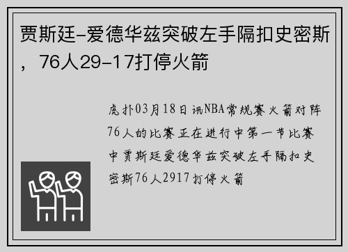 贾斯廷-爱德华兹突破左手隔扣史密斯，76人29-17打停火箭