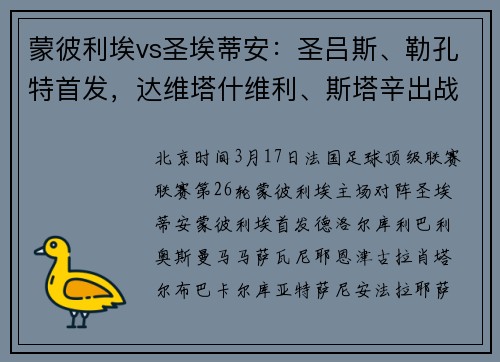 蒙彼利埃vs圣埃蒂安：圣吕斯、勒孔特首发，达维塔什维利、斯塔辛出战