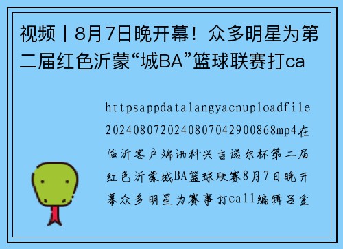 视频丨8月7日晚开幕！众多明星为第二届红色沂蒙“城BA”篮球联赛打call！