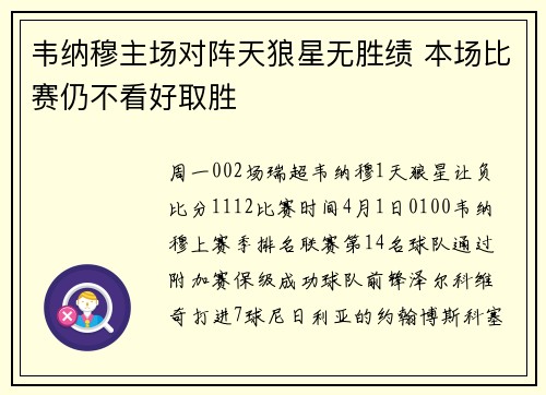 韦纳穆主场对阵天狼星无胜绩 本场比赛仍不看好取胜