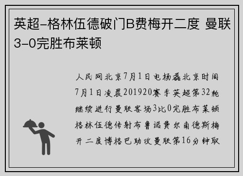 英超-格林伍德破门B费梅开二度 曼联3-0完胜布莱顿