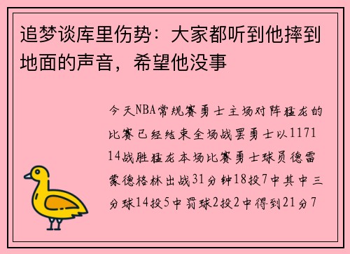 追梦谈库里伤势：大家都听到他摔到地面的声音，希望他没事