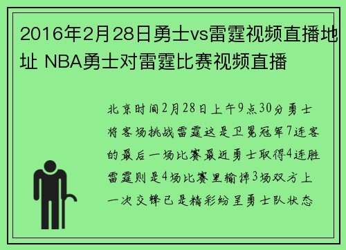 2016年2月28日勇士vs雷霆视频直播地址 NBA勇士对雷霆比赛视频直播