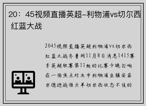 20：45视频直播英超-利物浦vs切尔西 红蓝大战