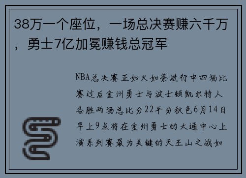 38万一个座位，一场总决赛赚六千万，勇士7亿加冕赚钱总冠军