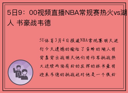 5日9：00视频直播NBA常规赛热火vs湖人 书豪战韦德