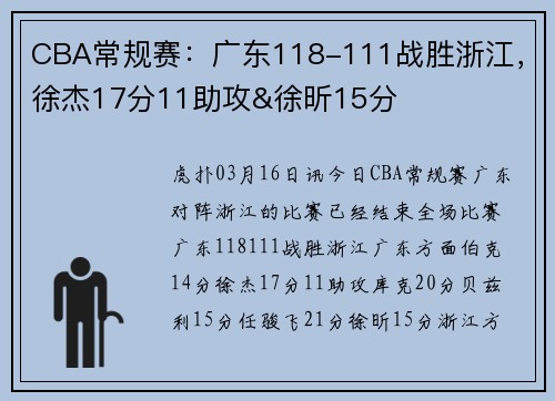 CBA常规赛：广东118-111战胜浙江，徐杰17分11助攻&徐昕15分