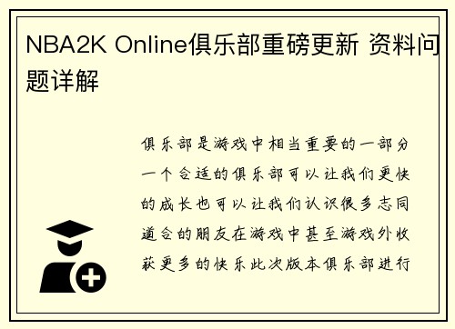 NBA2K Online俱乐部重磅更新 资料问题详解