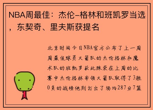 NBA周最佳：杰伦-格林和班凯罗当选，东契奇、里夫斯获提名