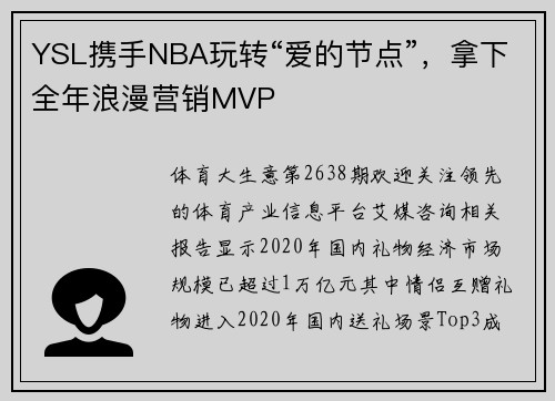 YSL携手NBA玩转“爱的节点”，拿下全年浪漫营销MVP