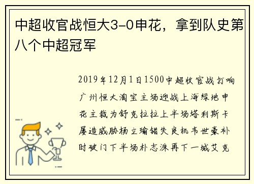 中超收官战恒大3-0申花，拿到队史第八个中超冠军