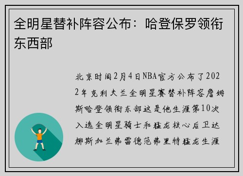全明星替补阵容公布：哈登保罗领衔东西部