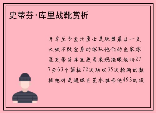 史蒂芬·库里战靴赏析