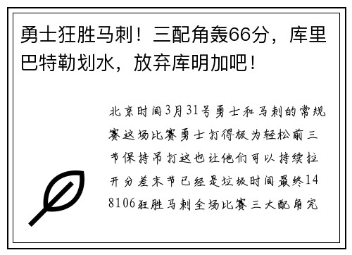 勇士狂胜马刺！三配角轰66分，库里巴特勒划水，放弃库明加吧！