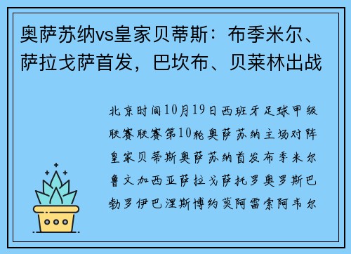 奥萨苏纳vs皇家贝蒂斯：布季米尔、萨拉戈萨首发，巴坎布、贝莱林出战