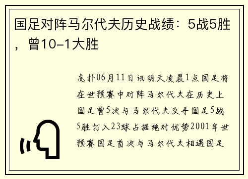 国足对阵马尔代夫历史战绩：5战5胜，曾10-1大胜