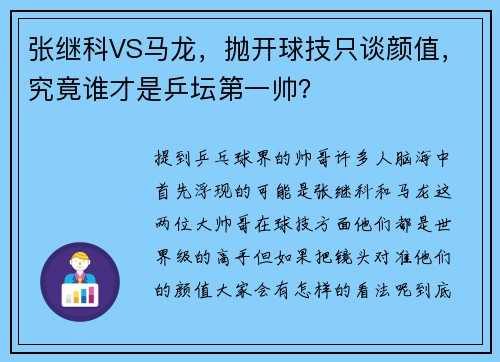 张继科VS马龙，抛开球技只谈颜值，究竟谁才是乒坛第一帅？
