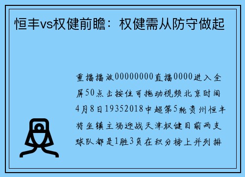 恒丰vs权健前瞻：权健需从防守做起
