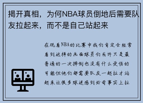 揭开真相，为何NBA球员倒地后需要队友拉起来，而不是自己站起来