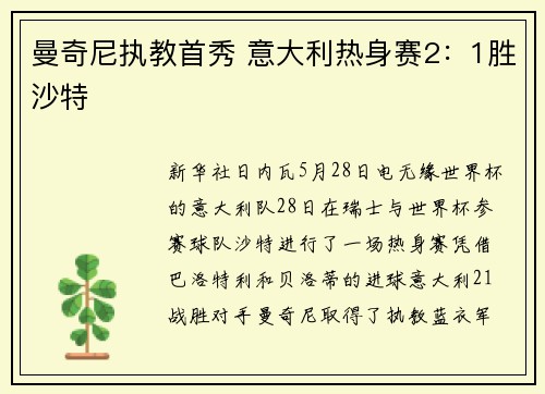 曼奇尼执教首秀 意大利热身赛2：1胜沙特