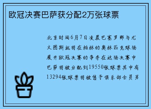 欧冠决赛巴萨获分配2万张球票