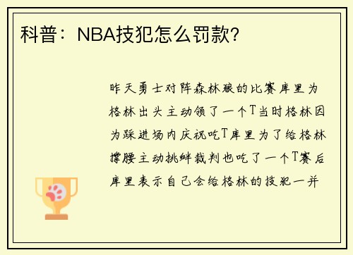 科普：NBA技犯怎么罚款？