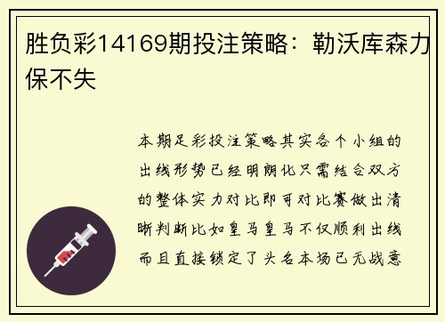 胜负彩14169期投注策略：勒沃库森力保不失