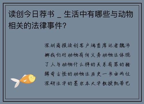 读创今日荐书 _ 生活中有哪些与动物相关的法律事件？
