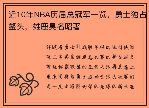 近10年NBA历届总冠军一览，勇士独占鳌头，雄鹿臭名昭著