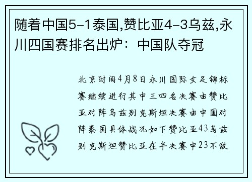 随着中国5-1泰国,赞比亚4-3乌兹,永川四国赛排名出炉：中国队夺冠