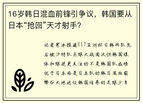 16岁韩日混血前锋引争议，韩国要从日本“抢回”天才射手？