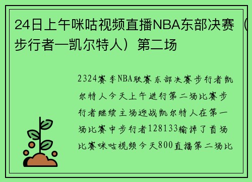 24日上午咪咕视频直播NBA东部决赛（步行者—凯尔特人）第二场