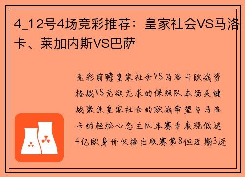4_12号4场竞彩推荐：皇家社会VS马洛卡、莱加内斯VS巴萨