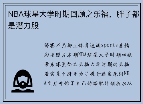NBA球星大学时期回顾之乐福，胖子都是潜力股