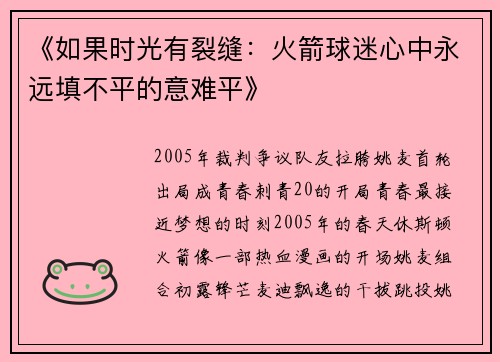 《如果时光有裂缝：火箭球迷心中永远填不平的意难平》​
