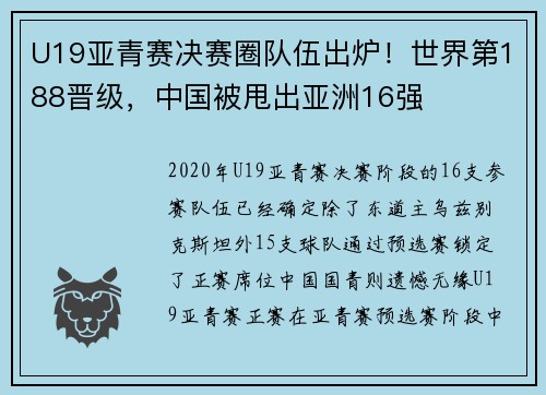 U19亚青赛决赛圈队伍出炉！世界第188晋级，中国被甩出亚洲16强