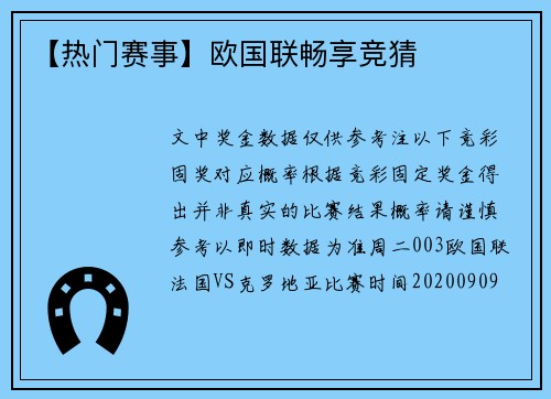 【热门赛事】欧国联畅享竞猜