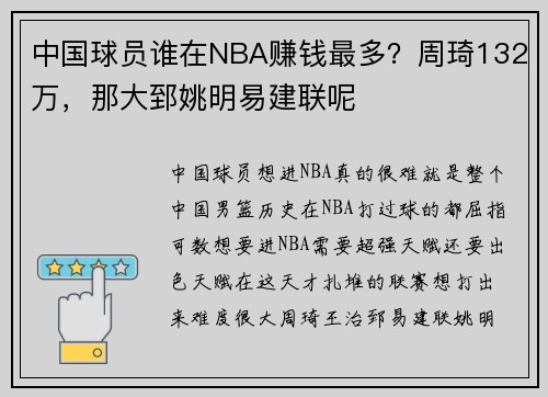 中国球员谁在NBA赚钱最多？周琦132万，那大郅姚明易建联呢