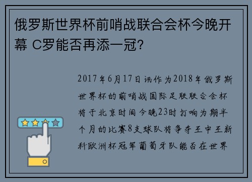 俄罗斯世界杯前哨战联合会杯今晚开幕 C罗能否再添一冠？