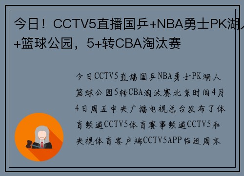 今日！CCTV5直播国乒+NBA勇士PK湖人+篮球公园，5+转CBA淘汰赛