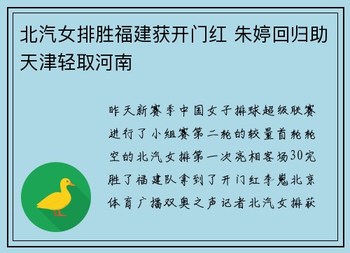 北汽女排胜福建获开门红 朱婷回归助天津轻取河南